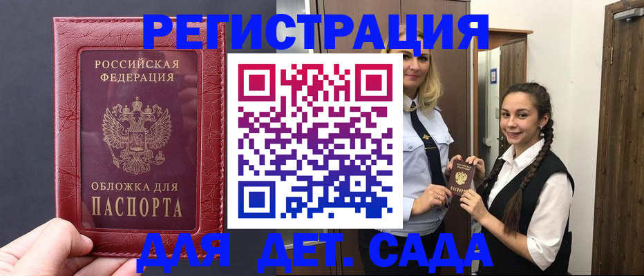 регистрация для дет. сада в Нариманове