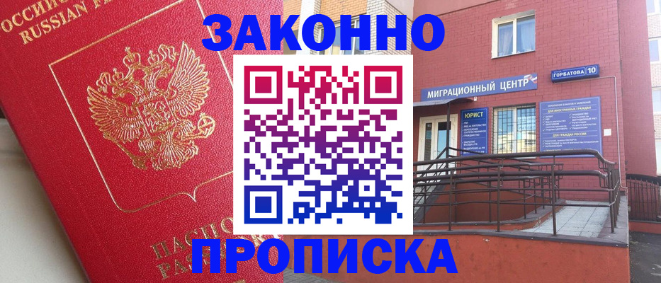 прописка регистрация в Нариманове